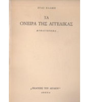 ΤΑ ΟΝΕΙΡΑ ΤΗΣ ΑΓΓΕΛΙΚΑΣ